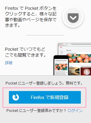 Pocketの説明が書かれたウィンドウが開きます。ウィンドウ下部の「Firefoxで新規登録」ボタンをクリック