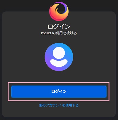 Firefoxアカウントでのログインを求められるので、「ログイン」ボタンをクリックしてログイン