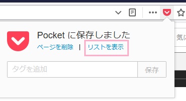 Pocketアイコンが赤色になり、「Pocketに保存しました」とウィンドウが表示