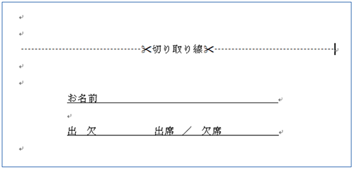 Wordの切り取り線