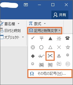 「記号と特殊文字」からはさみマークを挿入