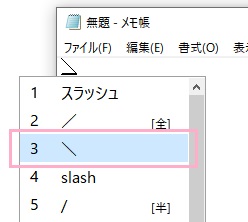 「スラッシュ」と入力して変換することで、候補にバックスラッシュが表示