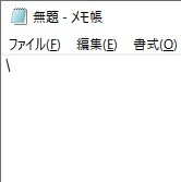 半角入力モードで、キーボードのバックスラッシュ記号が書いてあるキーを押す