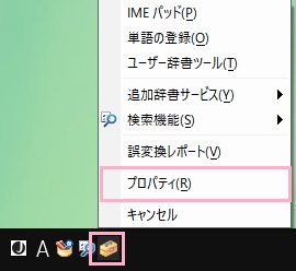 タスクバーのIMEアイコンをクリックして開き、「プロパティ」をクリック