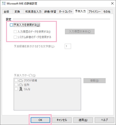 詳細設定一覧の「予測入力」タブをクリックして開き、設定の「予測入力を使用する」のチェックボックスをクリックしてオフ