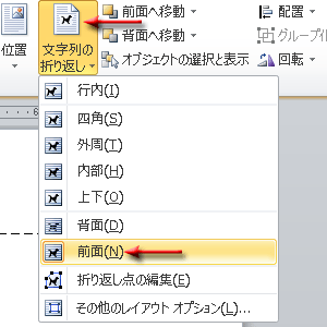 「文字列の折り返し」の「前面」を選択