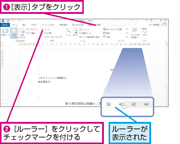 Wordのルーラーを表示させる方法