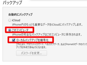 「このコンピュータ」と「ローカルバックアップを暗号化」にチェックを入れて「今すぐバックアップ」をクリック