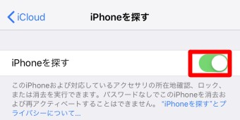 「iPhoneを探す」をオフにする
