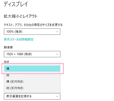 「向き」の項目で画面の向きを変更することができるので、クリックして「横」を選択