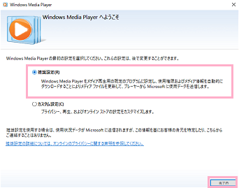 「Windows Media Playerへようこそ」ウィンドウが表示