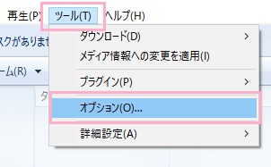 Windows Media Playerを起動したら、ウィンドウ上部の「ツール」をクリックして表示されるメニューの「オプション」をクリック