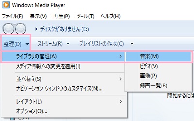 Windows Media Playerウィンドウの上部の「整理」ボタンをクリックしてメニューを開き、「ライブラリの管理」にマウスカーソルを載せると表示されるサブメニューの「音楽」をクリック