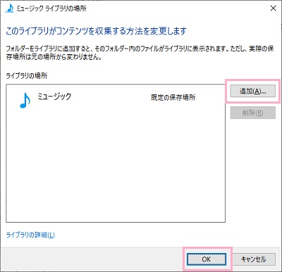「ミュージックライブラリの場所」ウィンドウが表示されるので、「追加」ボタンをクリックしてフォルダーを選択することで、選択したフォルダーが音楽ライブラリになると同時に取り込んだ音楽を保存する場所にも設定