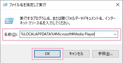 「Windowsキー+Rキー」の同時押しで「ファイル名を指定して実行」を呼び出し、名前欄に「%LOCALAPPDATA%\Microsoft\Media Player」と入力して「OK」をクリック