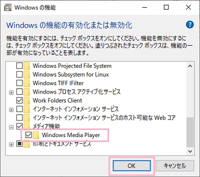 Windowsの機能ウィンドウが表示されるので、一覧の中から「メディア機能」を展開して、「Windows Media Player」のチェックボックスをクリックしてオフにしてから「OK」をクリック