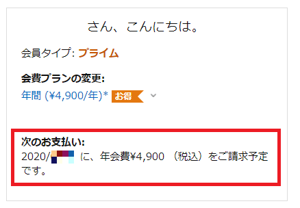 画面右側に現在の入会プランや次回の支払い年月日が表示