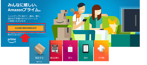 Amazonプライムの紹介ページが表示