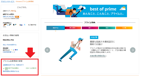 画面左下に「プライム会員情報の管理」という項目があり、こちらの「会員資格を終了」のリンクをクリック