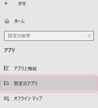 設定画面が開くので、左側メニューの「既定のアプリ」をクリック