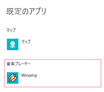 既定のアプリ一覧が表示されるので、「音楽プレーヤー」に選択されているアプリ名をクリック