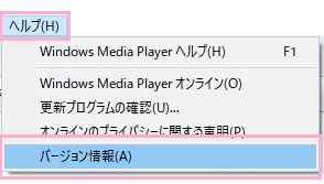 ウィンドウ上部メニュー「ヘルプ」をクリックして開き、「バージョン情報」をクリック