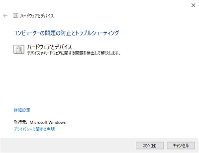ハードウェアとデバイスのトラブルシューティングが起動するので、「次へ」をクリック