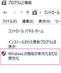 プログラム一覧が表示されます。左側メニューの「Windowsの機能の有効化または無効化」をクリック