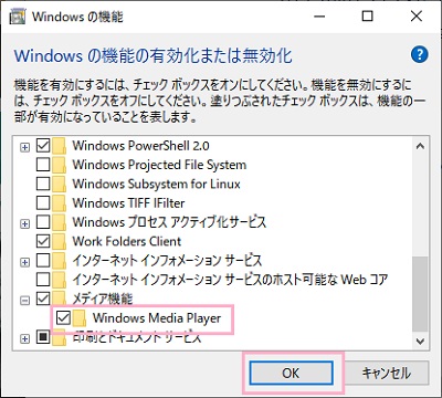 Windowsの機能ウィンドウが表示されるので、「メディア機能」を展開して「Windows Media Player」のチェックボックスをオフにして「OK」をクリック