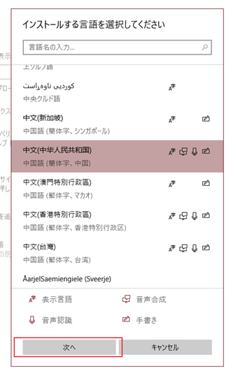 表示された言語一覧の中から中国語を見つけ出して選択、その後[次へ]をクリック