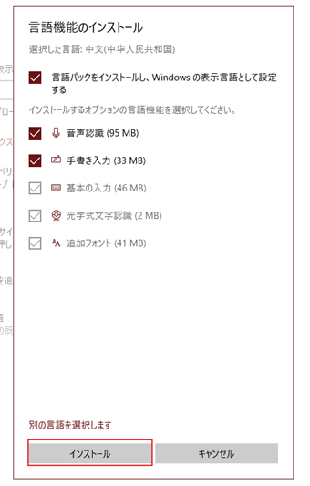 中国語用のデータをインストールする必要が出てくるので、そのまま何も項目をいじらずに[インストール]をクリック