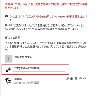 中国語のインストール完了後に使えるようになるのでしばらく待機