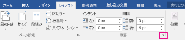 「レイアウトタブ」の段落にある、右下の赤く囲っているところをクリック