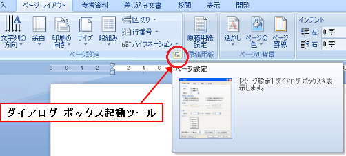 「ページレイアウトタブ」の「ページ設定」の赤い丸のところをクリック