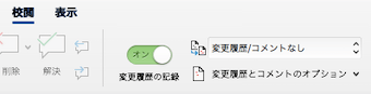 「変更内容の表示」から「変更履歴/コメントなし」を選択