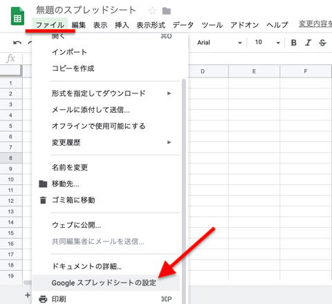 上部メニューから「ファイル」をクリックし、「Googleスプレッドシートの設定」を選択