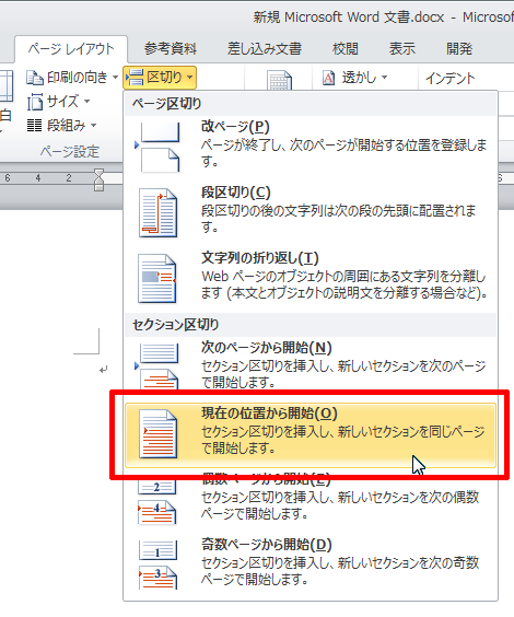 クリックしてから、「ページレイアウトタブ」の「区切り」を選択し、「現在の位置から開始」を選ぶ