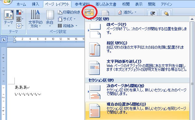 「あああ」という文字の後ろをクリックして、セクション区切りの設定を開始