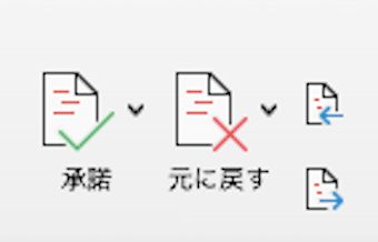 承諾・元に戻すボタン