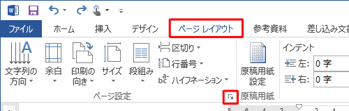 「ページレイアウトタブ」の「ページ設定」にある赤く囲っている矢印をクリック
