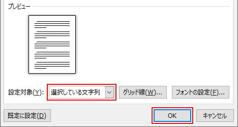 「設定対象」を、「文書全体」から「選択している文字列」に変更
