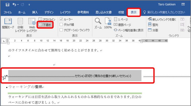「表示タブ」の「表示グループ」にある「下書き」をクリックして表示