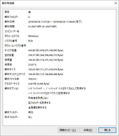 ​​​​​​​ドライブの解析が完了すると「解析時情報」ウィンドウが開き、ディスク容量・空き容量・使用量・使用率などが表示
