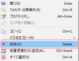 右クリックメニューが表示されたら「削除」をクリックしてファイル・フォルダを削除