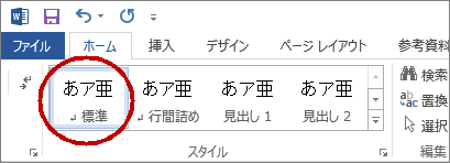 見出しのスタイルを解除したい箇所をクリック、または範囲を選択し、「ホームタブ」のスタイルで「標準」を選ぶ