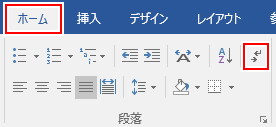 「ホームタブ」の「段落グループ」で、矢印のある「編集記号の表示/非表示」をクリック