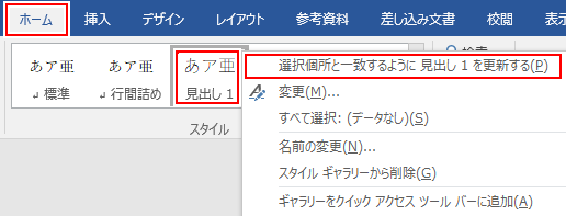 見出しを全て「見出し１」に統一したい時には、「ホームタブ」の「スタイルグループ」でスタイルが並んでいるところの右下矢印をクリック