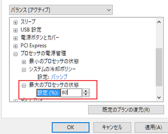 [最大のプロセッサ状態]を70~80%程度に変更
