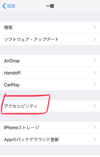 一般設定内の『アクセシビリティ』をタップ