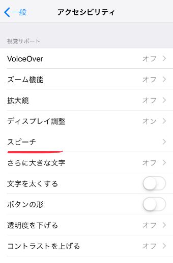 『スピーチ』をタップ
